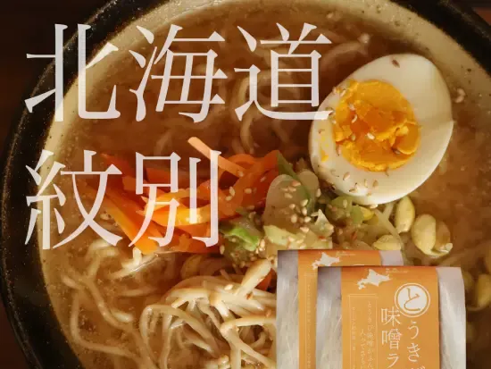 有限会社 丸芳 能戸水産 ウツツの森 とうきび味噌ラーメン